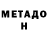 МЕТАМФЕТАМИН Methamphetamine Tanya Grabar
